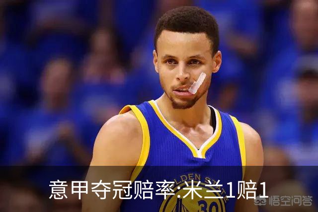 意甲夺冠赔率:米兰1赔1.5领跑 11年首冠在望?